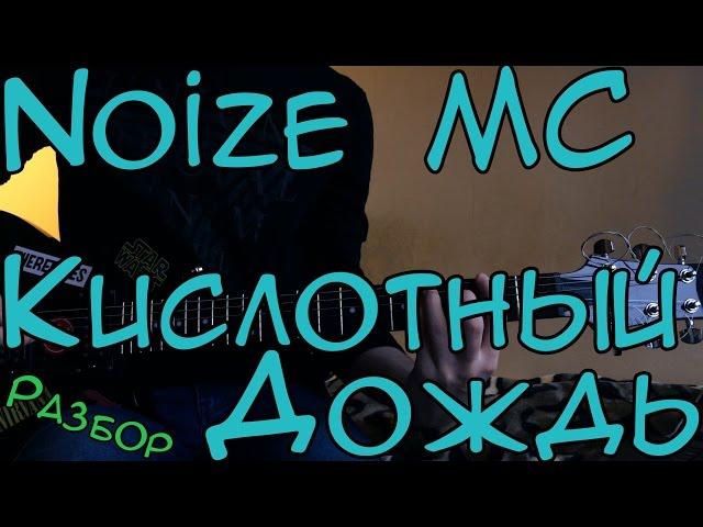 Noize MC - Кислотный Дождь [SL Разбор #38] (Как играть?)