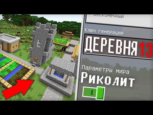 ЭТО СИД НА ДЕРЕВНЮ ЖИТЕЛЕЙ НОМЕР 13 В МАЙНКРАФТ | Риколит Minecraft