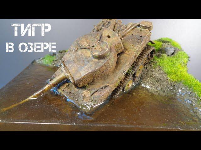 ДИОРАМА "Всеми забытый Тигр" | DIORAMA "Forgotten Tiger".