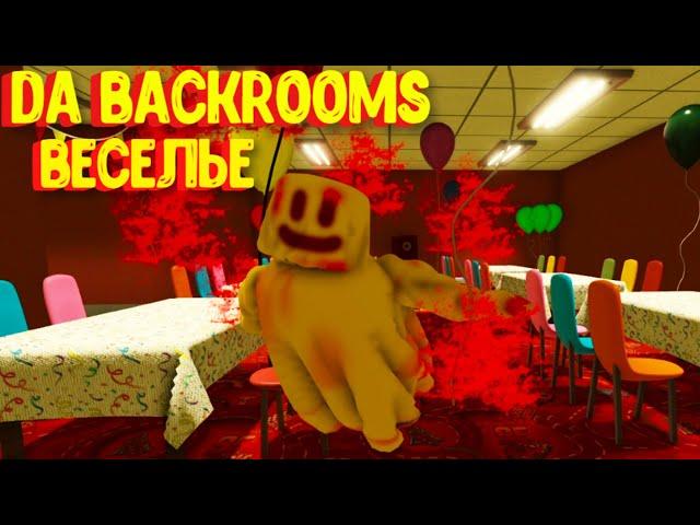 Уровень ВЕСЕЛЬЕ Да Бэкрумс. Как его найти? Обновление /Da Backrooms [Roblox]