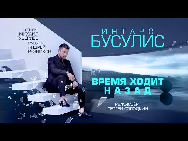 Интарс Бусулис — Время ходит назад (Премьера клипа 2020) 0+