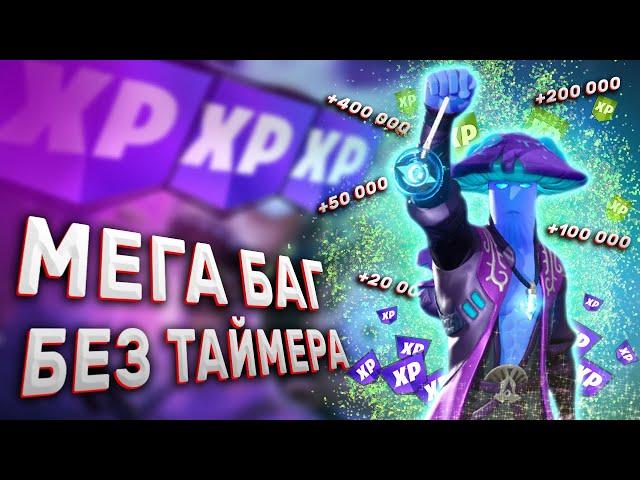 Новый Мега Баг на Опыт в Фортнайте  Карта для Фарма Опыта в Fortnite 5 Глава 3 Сезон 