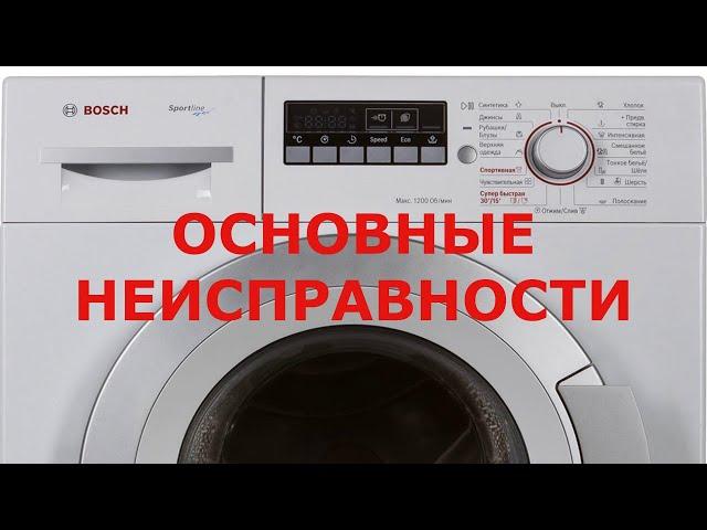 Основные неисправности стиральной машины