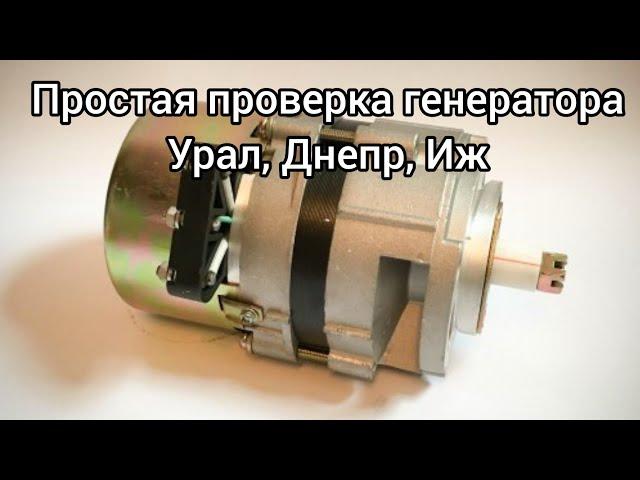 Простая проверка генератора на мотоциклах Урал, Днепр, Иж