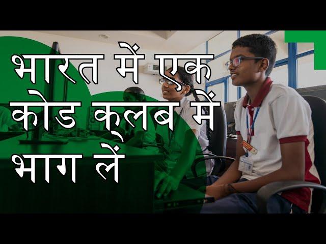 भारत में एक कोड क्लब में भाग लें | Code Club