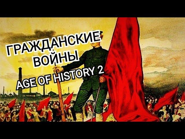 Как сделать ГРАЖДАНСКУЮ ВОЙНУ в Age of History 2?