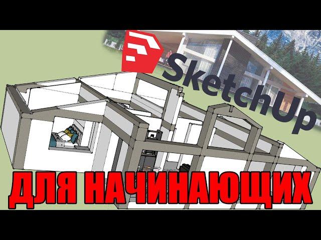 Sketchup для начинающих как отрисовать 3D модель помещения и расставить мебель