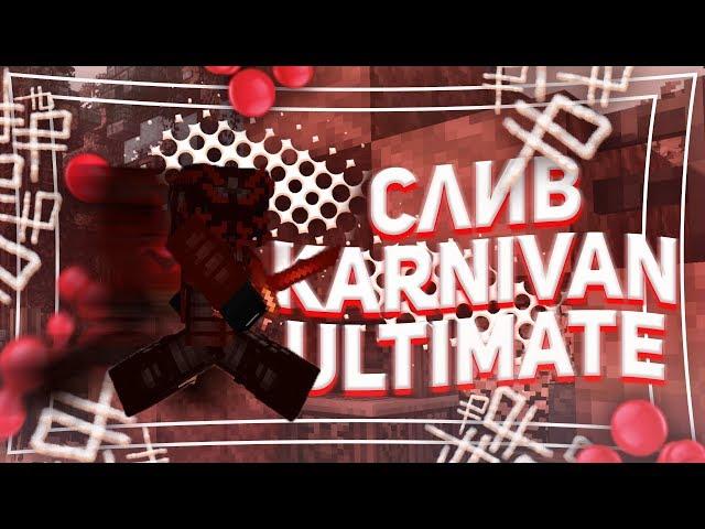 СЛИВ ПРИВАТНОГО РЕСУРСПАКА KARNIVAN ULTIMATE V 5 | RELEASE KARNIVAN ULTIMATE