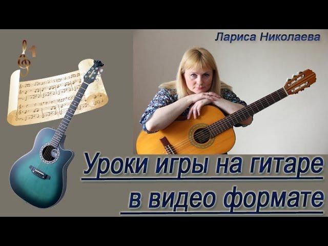 Бесплатные уроки гитары в видео формате http://gitara-l.ru/besplatnyj-kurs