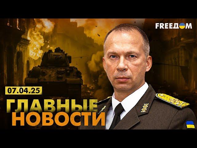 Главные новости за 7.04.25. Вечер | Война РФ против Украины. События в мире | Прямой эфир FREEДОМ