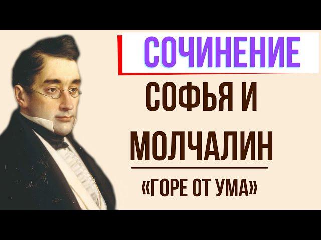 Почему Софья выбрала Молчалина в комедии «Горе от ума» А. Грибоедова