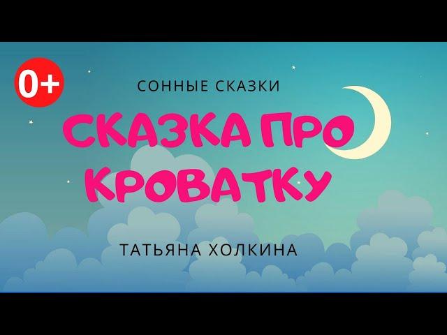 Сказка про кроватку. Аудиосказка. Татьяна Холкина. Сонные сказки. Сказки для детей. (0+)