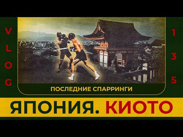 Киото | Последние спарринги | Riku Kunimoto | Сергей Воробьев. Путь к Чемпионству