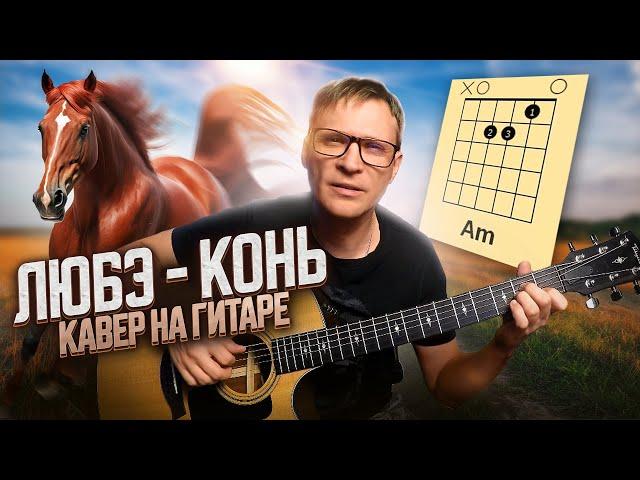 Конь на гитаре - Любэ  кавер аккорды табы | pro-gitaru.ru