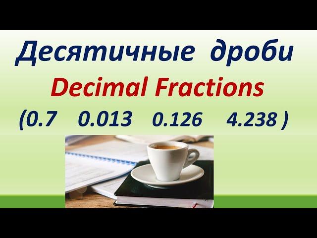 LESSON 76.ЧТЕНИЕ ДЕСЯТИЧНЫХ ДРОБЕЙ. ПРАВИЛА И ОСОБЕННОСТИ УПОТРЕБЛЕНИЯ.