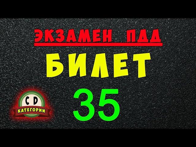 Билеты ПДД категории СД: Решаем билет ГИБДД № 35