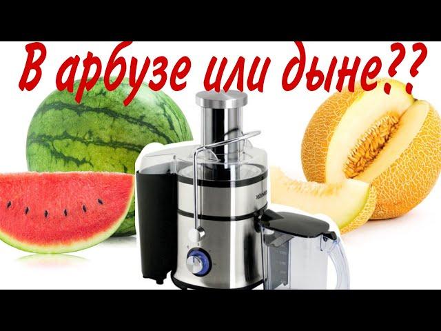 Соковыжималка сок из арбуза и сок из дыни. Где будет больше?