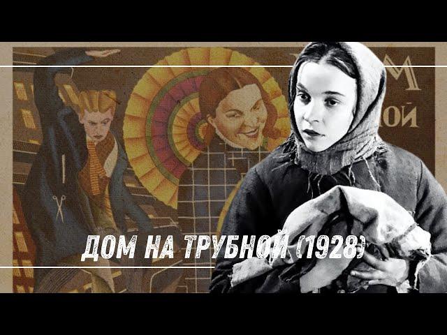  Дом на Трубной (1928) | Советская немая комедия | Кино эпохи НЭПа 