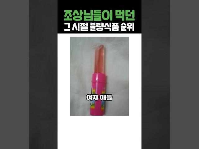 조상님들이 먹던 그 시절 불량식품 순위