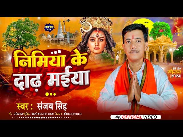 #video Nimiya Ke Daadh Maiya ll Sanjay Singh ll Adarsh Raj ll Traditional Devi Geet