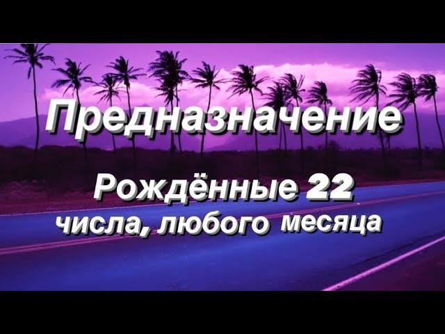 Предназначение. Реализация. Рождённые 22 числа