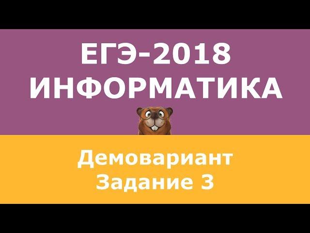 Демоверсия ЕГЭ-2018 по информатике, задание 3