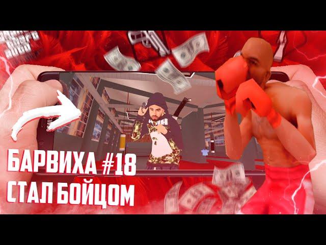 БАРВИХА #18! СТАЛ БОЙЦОМ! ПРОХОЖУ EVENT PASS!