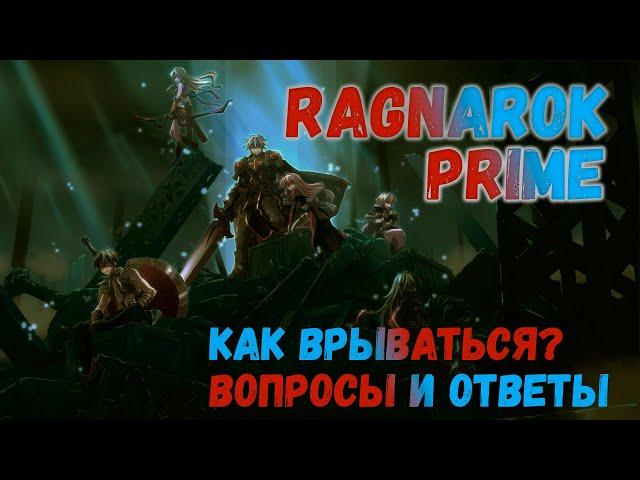 Ragnarok Prime. Ответы на частые вопросы. Как грамотно стартануть на сервере 4game?