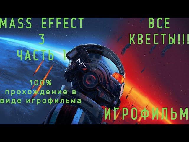 MASS EFFECT 3 Legendary Editions Подробный ИГРОФИЛЬМ!!! Часть 1:СБОР СОЮЗНИКОВ.