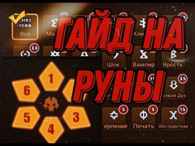 ГАЙД НА РУНЫ (SUMMONERS WAR)