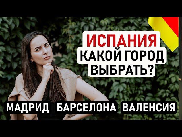  ИСПАНИЯ: КАКОЙ ГОРОД ДЛЯ ЖИЗНИ ВЫБРАТЬ? Мадрид, Барселона, Валенсия, Бильбао и другие города