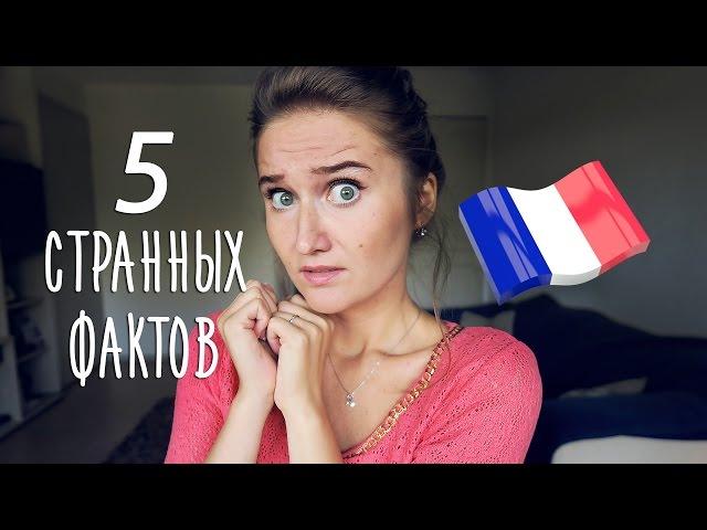 5 СТРАННЫХ ФАКТОВ О ФРАНЦИИ | 5 STRANGE FACTS ABOUT FRANCE