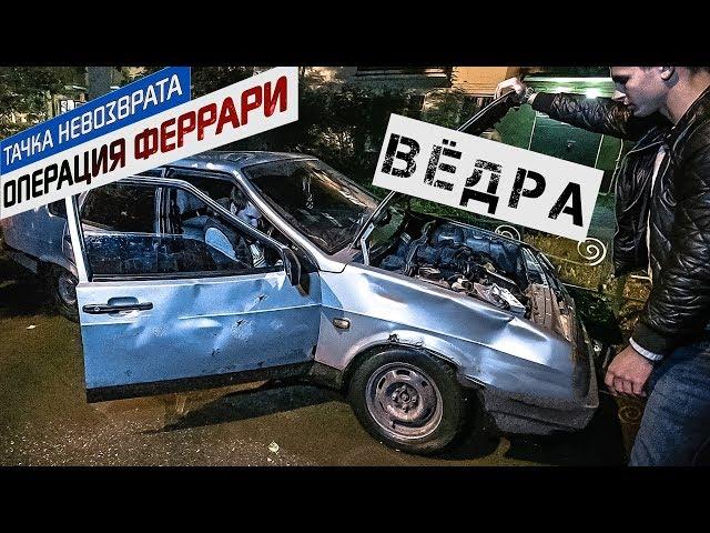 Лада Девять-Девять: Тачка за пивас