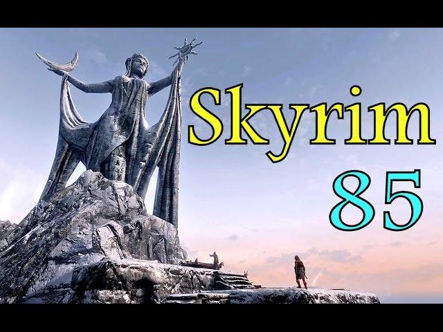 SKYRIM - Туши свет!