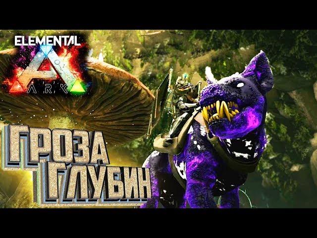 ШТОРМОВОЙ ОПУСТОШИТЕЛЬ - ELEMENTAL ARK Survival #8