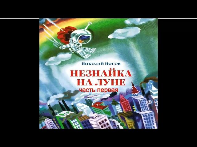 Николай Носов.Незнайка на Луне 1.