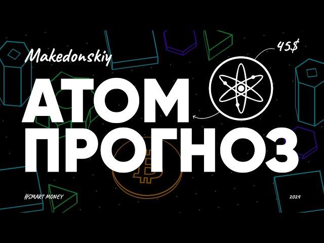 Почему ATOM — лучшая криптовалюта (и самая недооцененная)