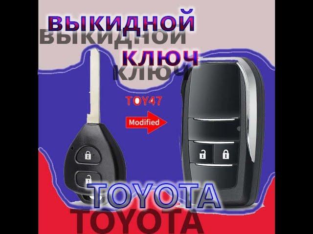 Выкидной ключ для ТОЙОТА Аурис, Королла Разборка ключа зажигания/Flip key for TOYOTA Auris, Corolla.