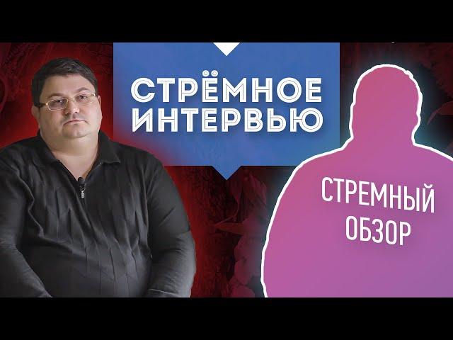 Стремный обзор | Стремный блогер | Стремное интервью