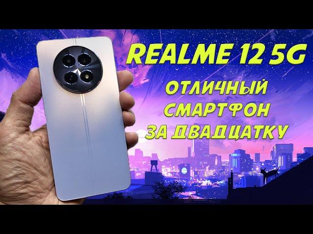 Отличный смартфон до 20000 рублей - Realme 12 5G честный обзор