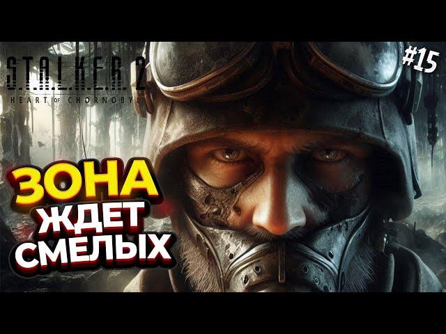 STALKER 2: Heart of Chornobyl ◉ Прохождение: Непредсказуемая зона: исследуем каждый угол!