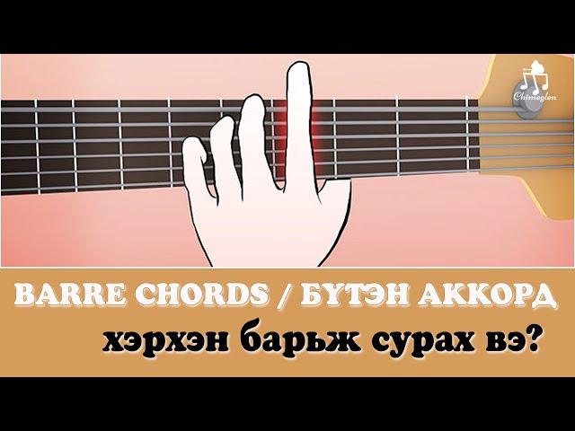 Barre chords /бүтэн аккорд/ хэрхэн барьж сурах вэ? | Гитарын хичээл №19