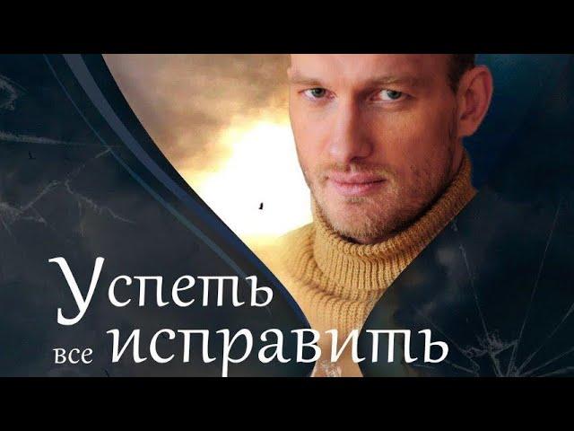 Успеть все исправить / Музыка из сериала / 2020