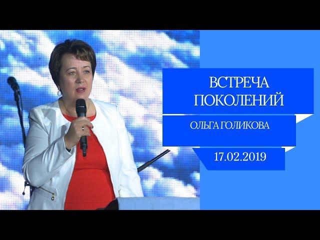 Встреча поколений. Ольга Голикова. 17 февраля 2019 года