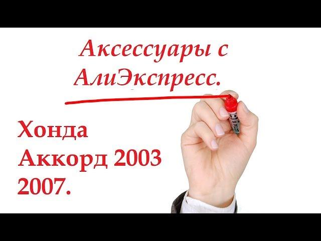 Хонда Аккорд 7.  Аксессуары и комплектующие с АлиЭкспресс. #алиэкспресс