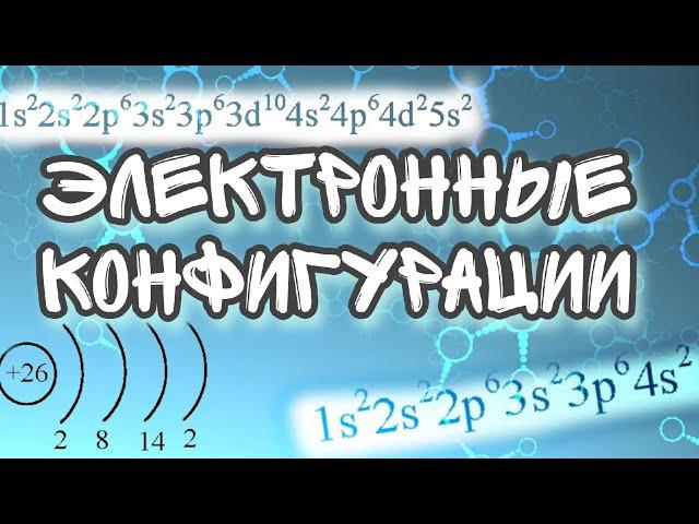 Электронные конфигурации атома  / построение электронных конфигураций