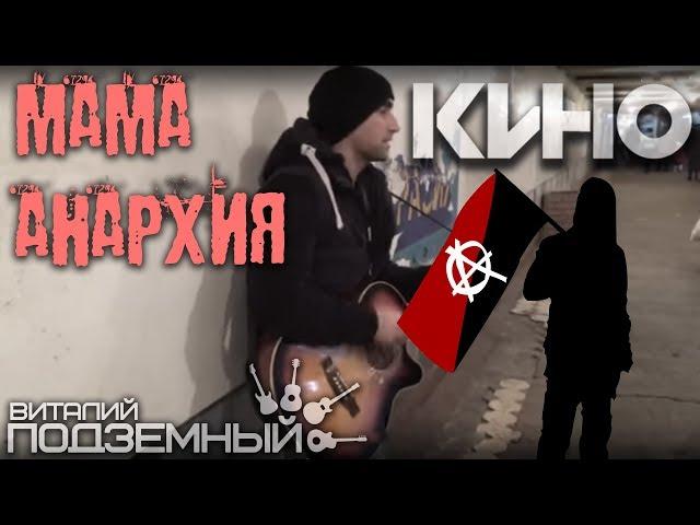 Мама-Анархия - Кино (кавер - Виталий Подземный)