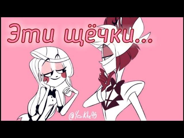 (Hazbin Hotel) Клип Щёчки /Charlie and Alastor/