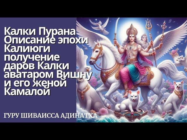 Калки Пурана, глава 1-4. Описание эпохи Калиюги, получение даров Калки аватаром Вишну.