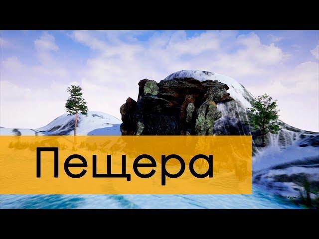 Создание игр / Уроки по Unreal Engine 4 / создание пещеры